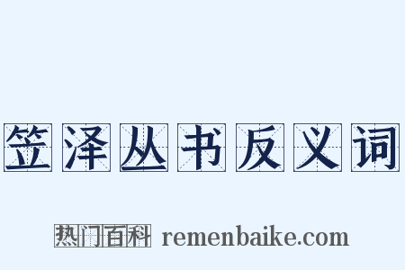 笠泽丛书反义词是什么意思的图片